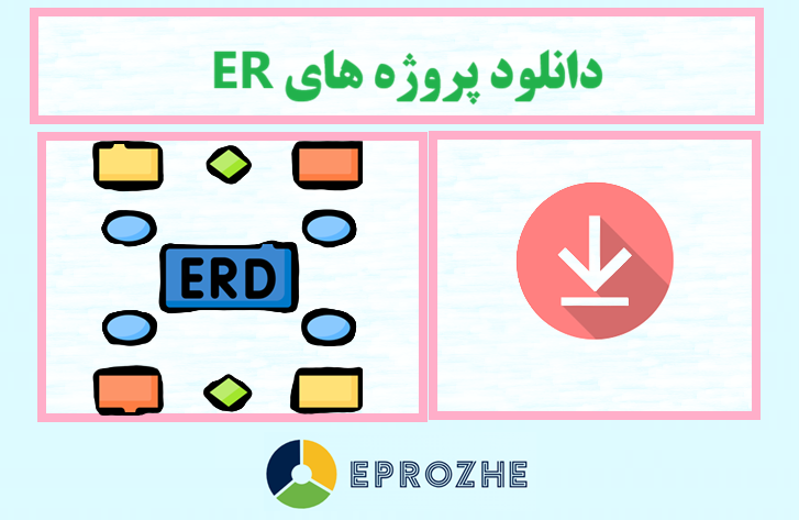   دانلود نمودار ER دیاگرام سوپرمارکت